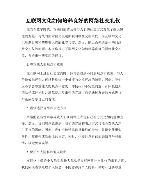 互联网文化如何培养良好的网络社交礼仪