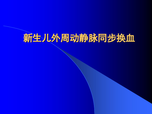 新生儿外周动静脉同步换血术1