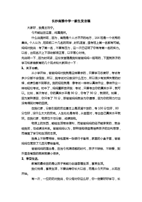 长沙南雅中学一新生发言稿