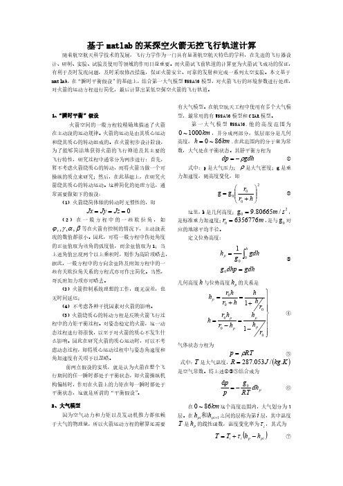 基于matlab的某探空火箭无控飞行轨道计算