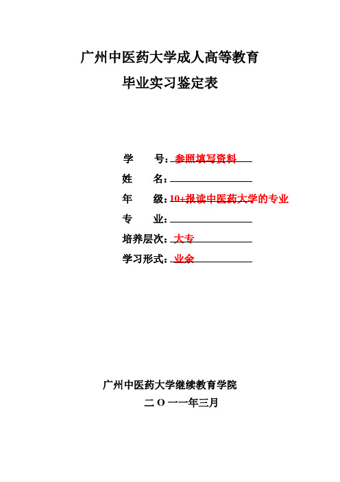 广州中医药大学成人高等教育毕业生鉴定表