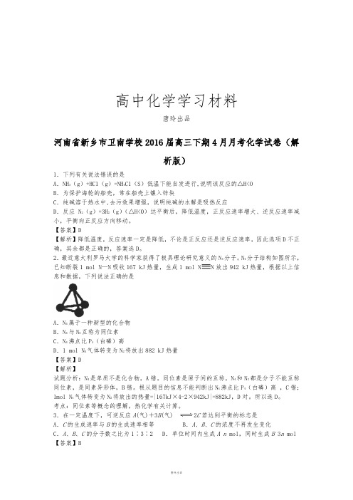 高考化学复习河南省新乡市卫南学校高三下期4月月考化学试卷(解.docx