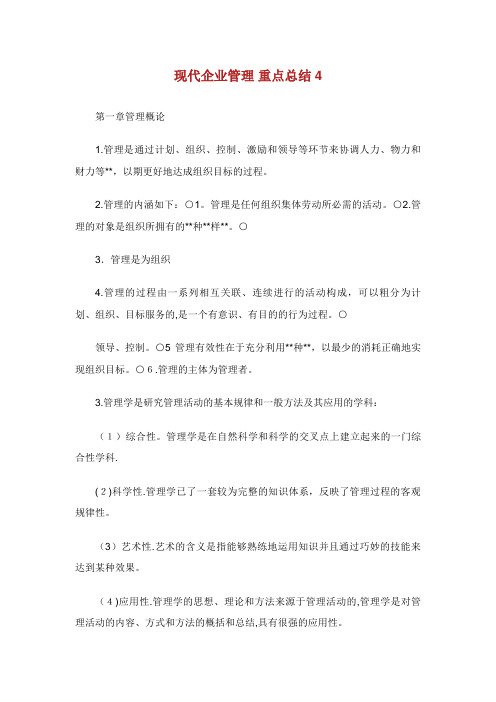 现代企业管理重点总结4完整篇