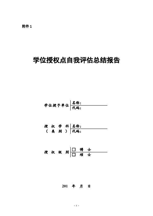 国家重点学科申请报告提纲.doc