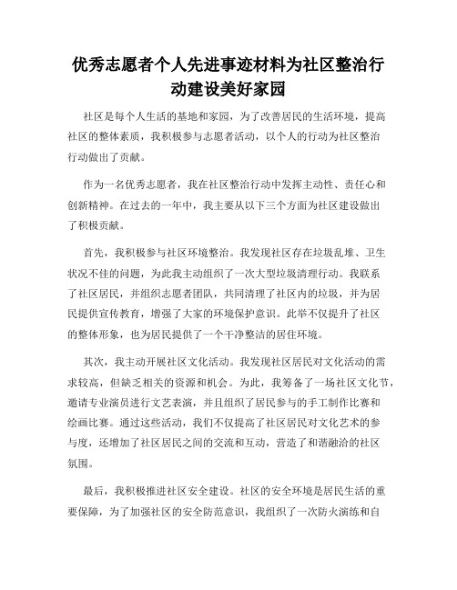 优秀志愿者个人先进事迹材料为社区整治行动建设美好家园