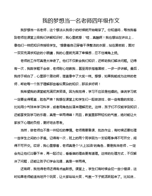 我的梦想当一名老师四年级作文