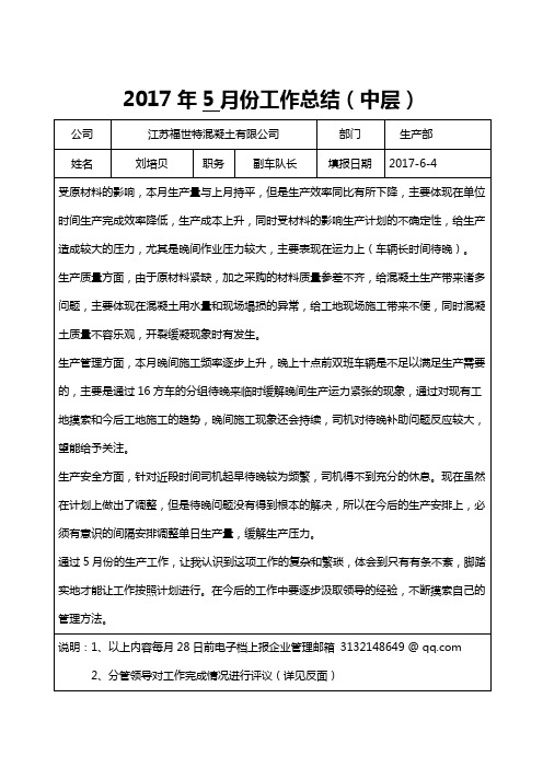 1705月份中层月度总结计划表