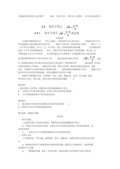 统编通用版高考数学之高中数学(3.4.1基本不等式的证明)示范教案新人教A版必修5