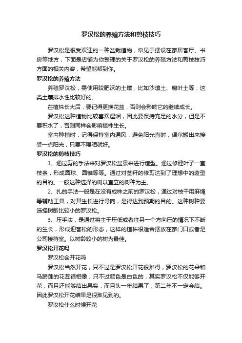 罗汉松的养殖方法和剪枝技巧