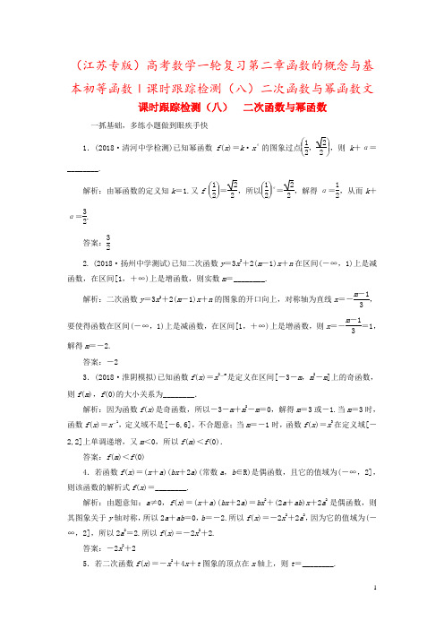 (江苏专版)高考数学一轮复习第二章函数的概念与基本初等函数Ⅰ课时跟踪检测(八)二次函数与幂函数文