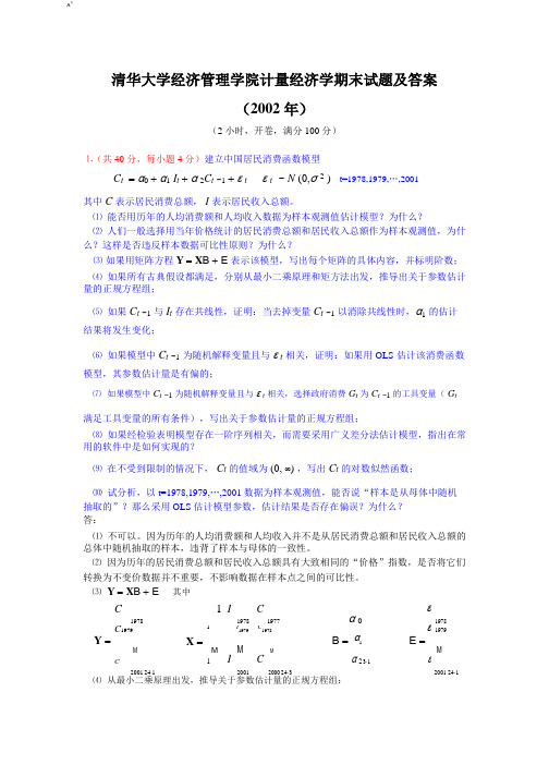 清华大学-计量经济学期末试题及标准答案(2002-2008年)