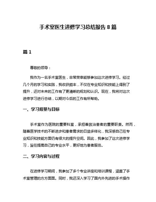 手术室医生进修学习总结报告8篇