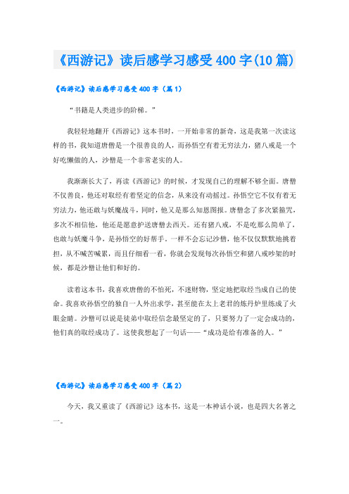 《西游记》读后感学习感受400字(10篇)