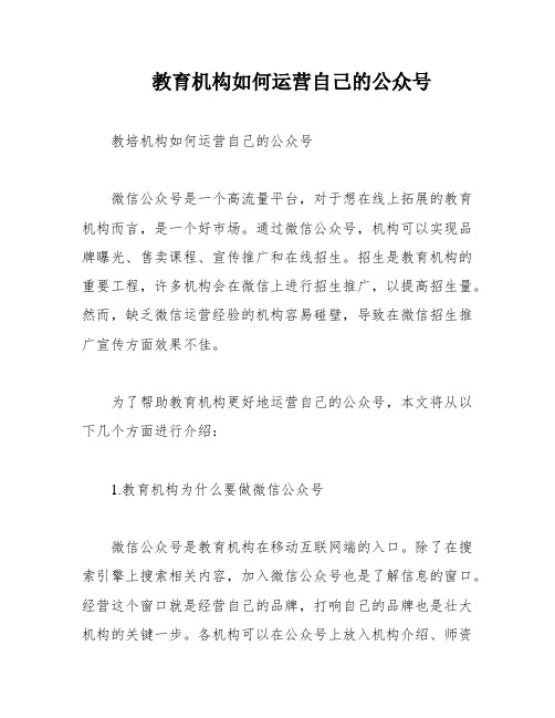 教育机构如何运营自己的公众号