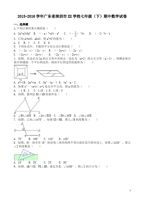 【精编】深圳市XX学校七年级下期中数学试题及答案