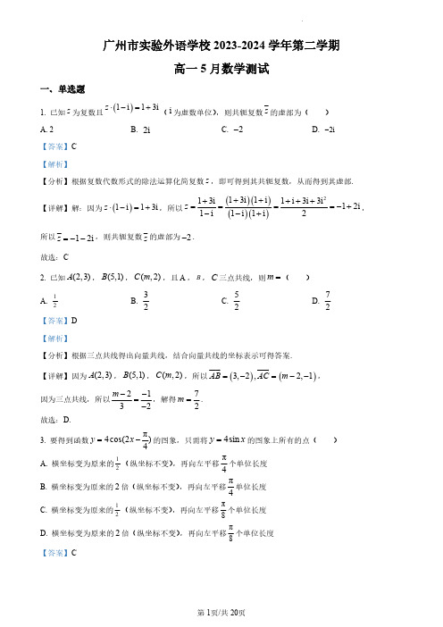 广东省广州市实验外语学校2023-2024学年高一下学期5月测试数学试题(解析版)