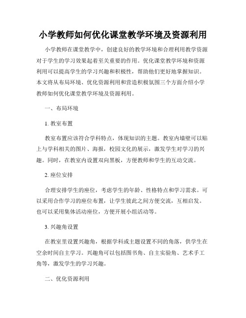 小学教师如何优化课堂教学环境及资源利用