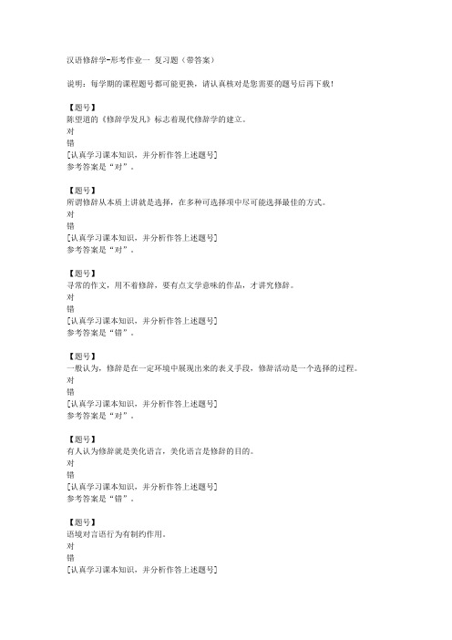 国家开放大学宁夏50298《汉语修辞学》形考作业一作业资料