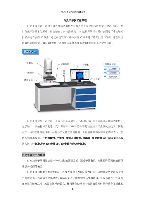 白光干涉仪工作原理