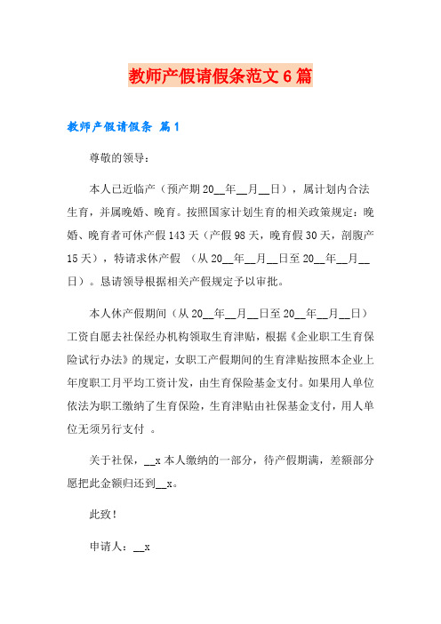 教师产假请假条范文6篇