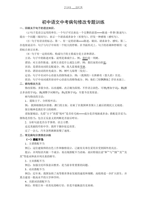 初中语文中考病句修改专题训练