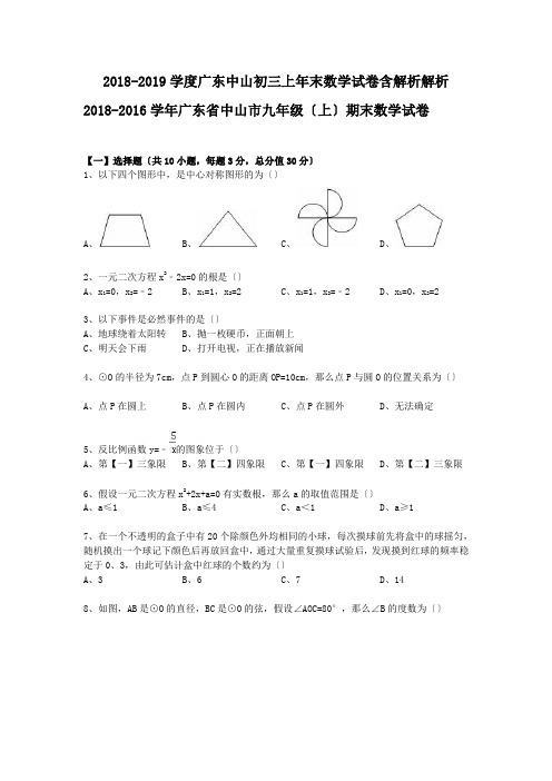 2018-2019学度广东中山初三上年末数学试卷含解析解析.doc.doc