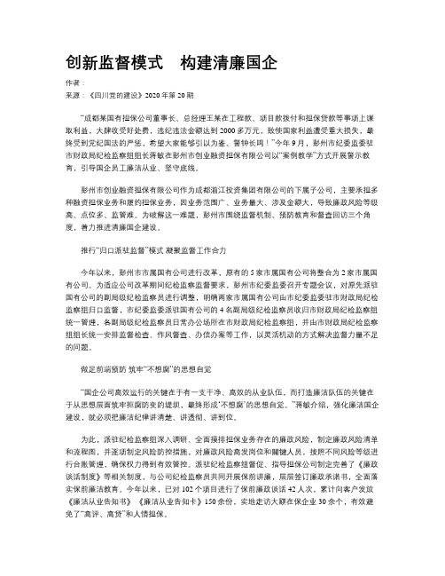 创新监督模式 构建清廉国企