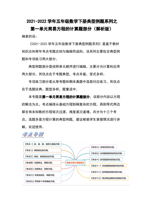 五年级数学下册典型例题系列之第一单元简易方程的计算题部分(解析版)(苏教版)