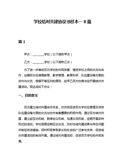 学校结对共建协议书样本一8篇