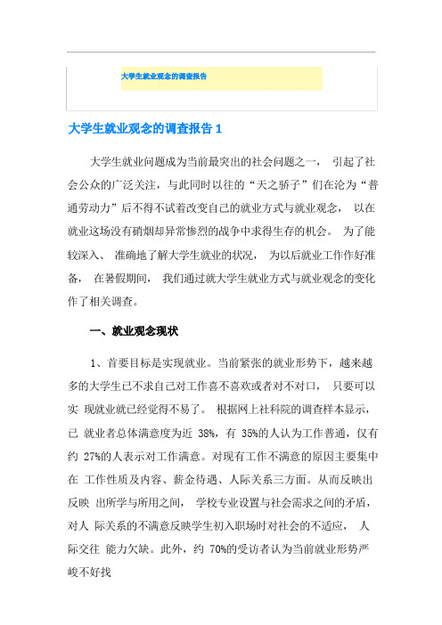 大学生就业观念的调查报告