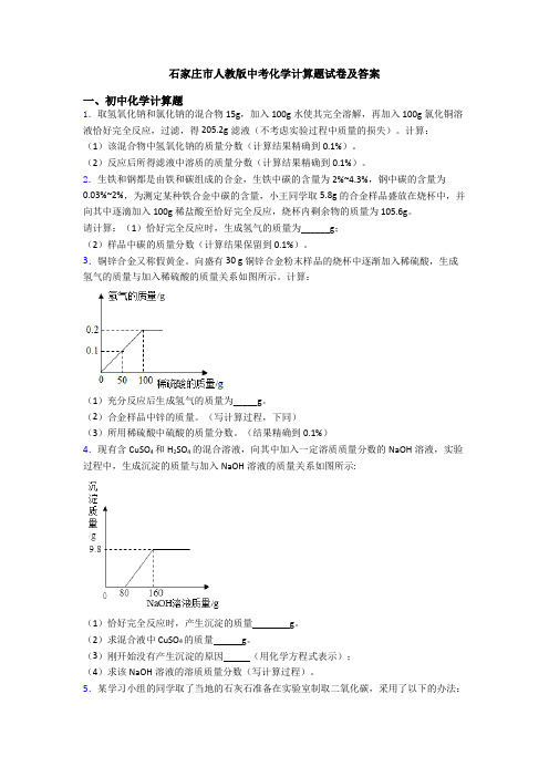 石家庄市人教版中考化学计算题试卷及答案