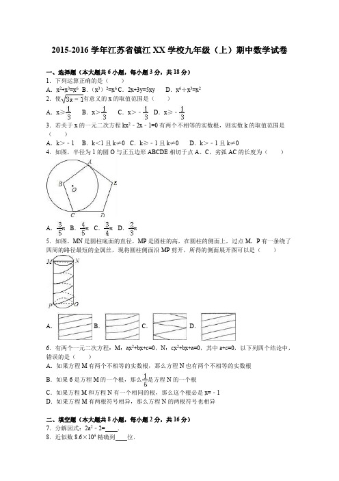 江苏省镇江XX中学2016届九年级上期中数学试卷及答案解析