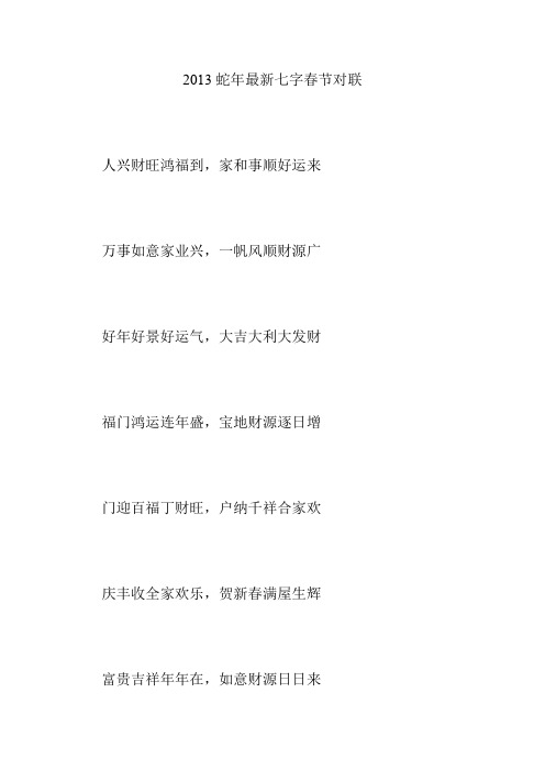 2013蛇年最新七字春节对联