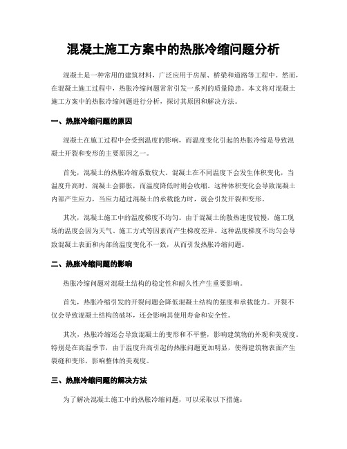 混凝土施工方案中的热胀冷缩问题分析