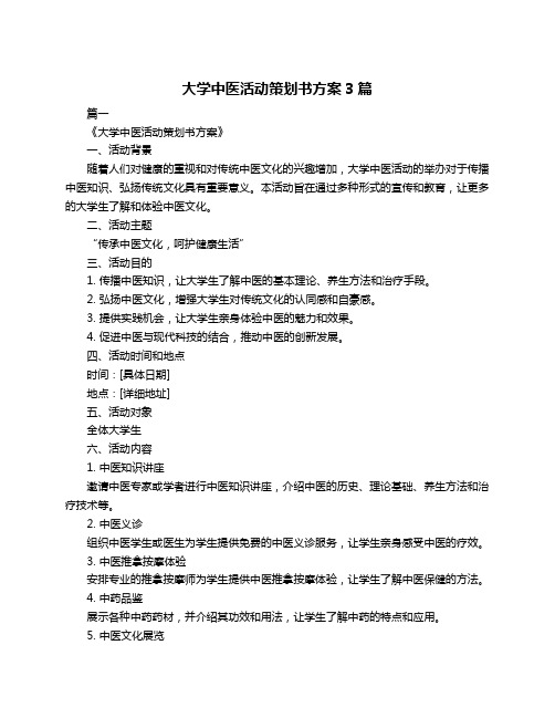 大学中医活动策划书方案3篇