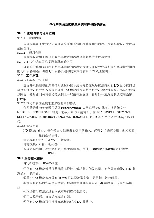 仪表自动化控制岗位维护操作规则气化炉表面温度采集系统维护与检修规程