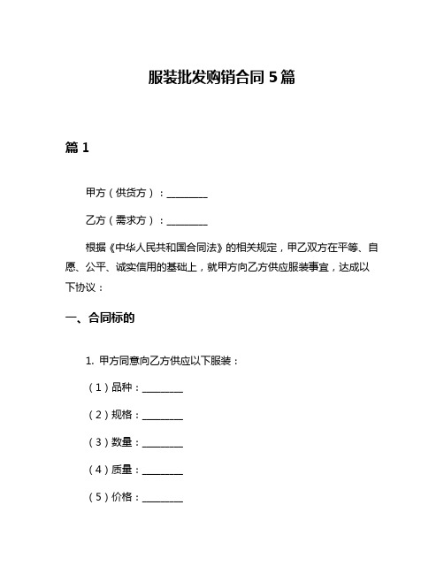 服装批发购销合同5篇