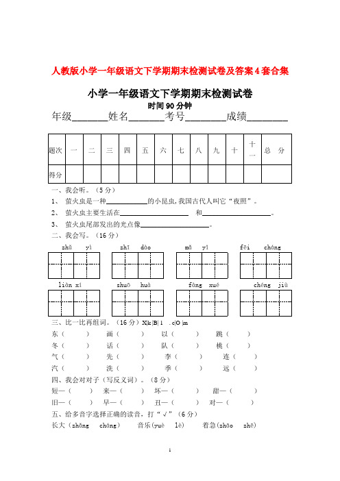 最新2016--2017学年度人教版小学一年级语文下学期期末检测试卷及答案4套合集4精品