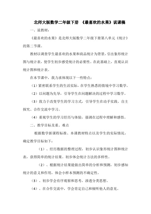 北师大版数学二年级下册《最喜欢的水果》说课稿