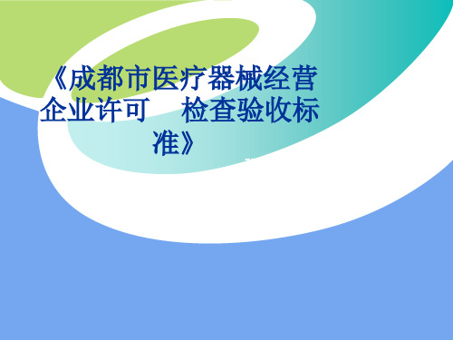 成都市医疗器械经营企业许可检查验收标准
