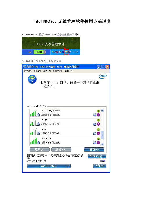 Intel PROSet 无线管理软件使用方法说明