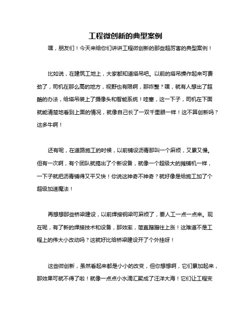 工程微创新的典型案例