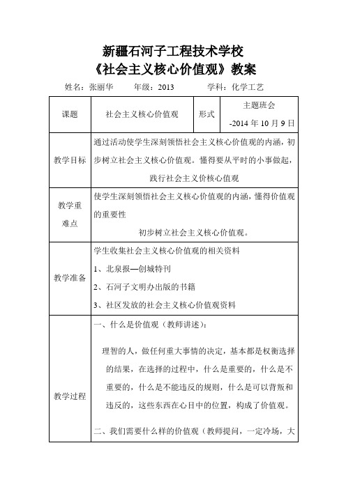 社会主义核心价值观教案1- 张丽华