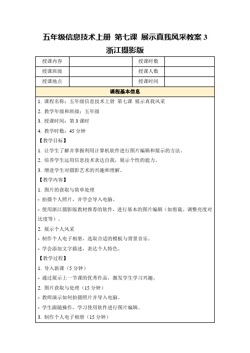 五年级信息技术上册第七课展示真我风采教案3浙江摄影版