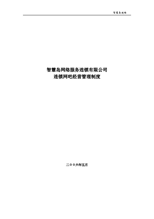 智慧岛网络服务连锁有限公司连锁网吧经营管理制度