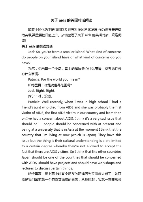 关于aids的英语对话阅读