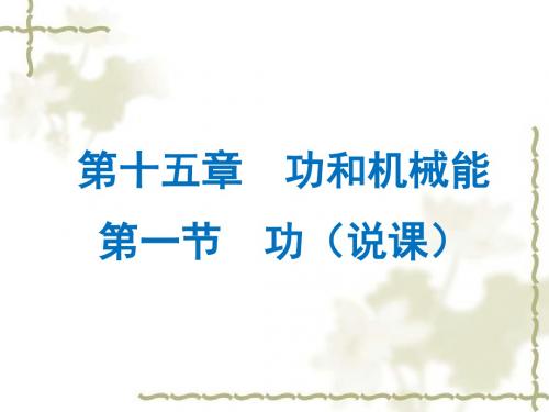 人初中九年级物理《功》说课课件