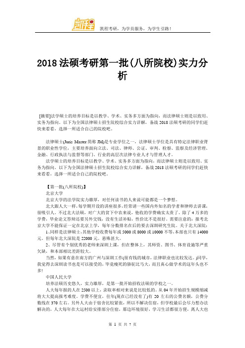 2018法硕考研第一批(八所院校)实力分析