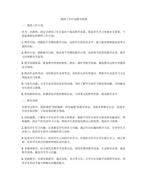 教师工作计划教学思路