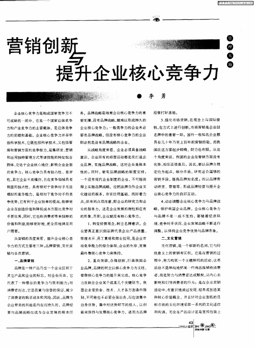 营销创新与提升企业核心竞争力